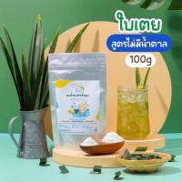 ราคา ผงน้ำใบเตย สูตรไม่ใส่น้ำตาล ตรา openland ขนาด 100 กรัม (2255404557)