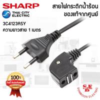 ราคา อะไหล่สายไฟกระติกน้ำร้อน ของแท้จากศูนย์ SHARP (15013795990)