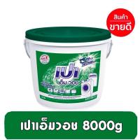ราคา [Star] เปาถัง เปาเอ็มวอช ถังขนาด 8000กรัม สำหรับเครื่องซักผ้า (21187507504)
