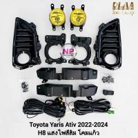 ราคา ไฟตัดหมอกยาริส โคมเหลือง TOYOTA YARIS 2022 2023 ATIV ยาริสเอทีฟ โตโยต้า ไฟสปอร์ตไลท์ รับประกันสินค้า 1 เดือน (23778456412)