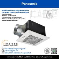 ราคา พัดลมระบายอากาศ Panasonic แบบฝังฝ้าเพดาน Ceiling Mount Types รุ่น FV-38CH8 (28931961122)