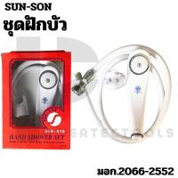 ราคา SUN-SON HAND SHOWER SET ฝักบัวอาบน้ำ ฝักบัวครบชุด พร้อมสาย + ที่ล็อคติดผนัง สีขาว มีมอก. สวยงาม คงทน (27650768599)