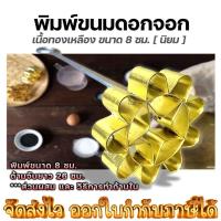 ราคา พิมพ์ขนมดอกจอก ขนาด 8 ซม. วัสดุทองเหลือง พิมพ์ดอกจอก พิมพ์ขนมดอกจอกทองเหลือง พิมพ์ดอกจอกทองเหลือง (25114317775)