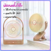 ราคา พัดลมแบบหนีบ USB พัดลมตั้งโต๊ะ LED พัดลมพกพา 3 เกียร์ พัดลมหนีบ ลดเสียงรบกวน COD (25621538941)
