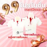ราคา *ลดล้างสต๊อก* เสื้อโปโล(ขาวขลิบแดง) (ตัวเปล่า) (8982446108)