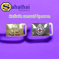 ราคา หัวเข็มขัดเนตรนารี/ยุวกาชาด (28424116854)