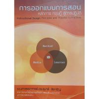 ราคา c111 9786163741431 การออกแบบการสอน :หลักการ ทฤษฎี สู่การปฏิบัติ (INSTRUCTIONAL DESIGN: PRINCIPLES AND THEORIES TO PRACT (24278042224)