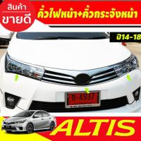 ราคา คิ้วไฟหน้า + คิ้วกระจังหน้า (3 ชิ้น) ชุบโครเมี่ยม TOYOTA ALTIS 2014 2015 2016 2017 2018 (A) (3877638768)