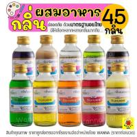 ราคา ส่งฟรี กลิ่นผสมอาหาร วินเนอร์ ขนาด 60 ml Winner (มีให้เลือกถึง45สี!) แต่งกลิ่นขนม แต่งกลิ่นวนิลา ใบเตย นมแมว นมสด (16918282164)