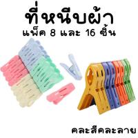 ราคา ไม้หนีบผ้า ที่หนีบผ้า แพ็ค 8-16 ชิ้น ไม้หนีบกางเกง หนีบ คลิป ตัวหนีบ ตัวหนีบผ้า ไม้หนีบผ้าใหญ่ กิ๊บ คลิปหนีบผ้า WN (20596095578)