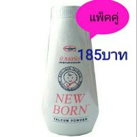 ราคา (แพ็คคู่)แป้งนิวบอร์น 50กรัม Newborn (1545769175)
