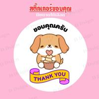 ราคา สติ๊กเกอร์ขอบคุณ ลายน้องหมาน่ารัก 2 cm. มี 150 ดวง (44059333985)