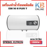 ราคา STIEBEL ELTRON เครื่องทำน้ำร้อนแบบหม้อต้ม(แนวนอน) รุ่น ESH 50 H Plus T (22677401873)