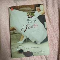 ราคา วิวาห์ล้อมรัก (ดาราพิณ) (1826497680)
