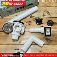 ราคา *** ลดล้างสต็อก *** Sweet Home ชุดสะดือซิ้งค์อ่างล้างจาน สองหลุม พร้อมท่อน้ำล้น และอุปกรณ์ครบชุด (28085257270)