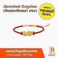 ราคา AURORA กำไลข้อมือปี่เซี้ยะ สายสีแดง ปลุกเสกแล้ว *ของแท้* (1922048233)