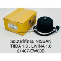 ราคา มอเตอร์พัดลม 21487-EW00B NISSAN TIIDA1.8,LIVINA 1.6/SGNXZ (24136388196)