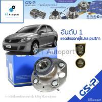 ราคา GSP ลูกปืนล้อหน้า Nissan Tiida Tida Livina (มี ABS) / ลูกปืนล้อ ทีด้า / 9325016 (3895155030)