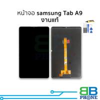 ราคา อะไหล่หน้าจอ ใช้สำหรับ Samsung Tab A9 (งานแท้) จอTap A9 จอSamsung จอซัมซุง หน้าจอพร้อมใช้ ฟรีอุปกรณ์+กาว (40161304968)
