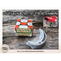 ราคา ชาร์ปก้านสูบ KUBOTA ET110 / ET95 #STD/KAWAMA (41100976216)
