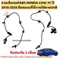 ราคา สายเซ็นเซอร์ABS หน้า HONDA CIVIC FC ปี 2016-2020 มือสองแท้ใช้งานได้ตามปกติ (44155240294)