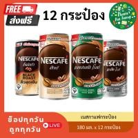 ราคา [12 กระป๋อง] เนสกาแฟ nescafe กาแฟกระป๋องสำเร็จรูป เอสเปรสโซ/ลาเต้ 180 มล. แพ็ค 6 กระป๋องx2แพ็ค (26368969568)