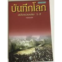 ราคา บันทึกโลก ฉบับรวมเล่ม 1-2 / คอสมอส (4068273690)