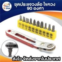 ราคา ข้อต่องอ ไขควงต่องอ 90 องศา รูปตัว L ด้ามขันอเนกประสงค์ ต่อดอกกสว่านสวมเร็ว สำหรับ ขันสกรูน๊อต ลูกบล็อก เกลียวปล่อย (26000820849)