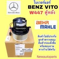 ราคา โบเวอร์ พัดลมแอร์ BENZ VITO W447 ตู้หลัง BLOWER รถตู้ เบนซ์ วีโต้ BEHR/MAHLE พัดลมเป่าตู้แอร์ มอเตอร์ โบวเวอร์แอร์ (29123426944)