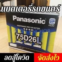 ราคา แบตเตอรี่กึ่งแห้ง รถยนตร์ พานาโซนิค 75D26L (7340669265)