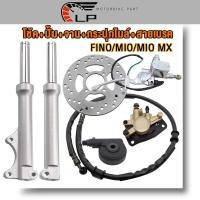 ราคา ชุดสุดคุ้ม6ชิ้น ชุดหน้าFINO/MIO/MIO MX ช้คหน้าชุด+จานดิสหน้าเดิม+ปั้มล่าง+สายดิสเบรคหน้า+ปั๊มบน+กระปุกไมล์ สินค้าเกรดA (25330657868)
