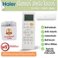 ราคา รีโมทแอร์ ไฮเออร์ เครื่องปรับอากาศ Haier ฟรีที่ใส่รีโมท LTS14 , LRA15 , VNH6 ประกัน 1ปี (23274732586)