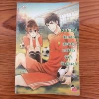 หนังสือ Kick Off นักบอลสุดหล่อขอซัลโวหัวใจยัยจอมซน (ISBN:9786160611263)