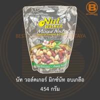 ราคา นัท วอล์คเกอร์ มิกซ์นัท อบเกลือ 454 กรัม Nut Walker Natural Toasted & Salted Mixed Nuts 454 g. (13615489420)