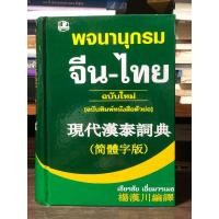 ราคา [หนังสือมือ 2] พจนานุกรม จีน-ไทย ฉบับใหม่ (ฉบับพิมพ์หนังสือตัวย่อ) ปกแข็ง (23044021481)