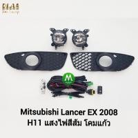 ราคา ไฟตัดหมอก ไฟสปอร์ตไลท์ MITSUBISHI LANCER EX 2008 / มิตซูบิชิ แลนเซอร์ อีเอ็กซ์ (รับประกันสินค้า 3 เดือน) (1833183088)