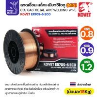 ราคา KOVET ลวดเชื่อม MIG ER70S-6 รุ่นEco (ใช้แก๊สCO2ตอนเชื่อม) ขนาดลวด 0.8/0.9/1.2mm ม้วนใหญ่ ม้วนละ15Kg (41801917625)