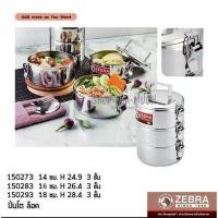 ราคา ปิ่นโต Lock 3 ชั้น สเตนเลส Zebra หัวม้าลาย 14/16/18 ซม. - 1 เถา (2752430404)