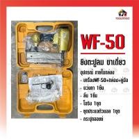 ราคา BEC ปืนยิงตะปูลม รุ่น WF- 50 ขาเดี่ยว ยิงตะปูลม เครื่องมือช่าง เครื่องมือลม เครื่องยิงตะปูลม (20570730715)