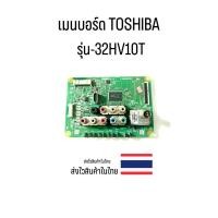 ราคา เมนบอร์ด TV TOSHIBA รุ่น-32HV10T (ของถอด) (25477486239)