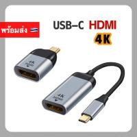 ราคา หัวแปลง USB-C to HDMI 4K 30Hz / 60Hz Adapter สำหรับ MacBook Pro Dell XPS Laptop Tablet Samsung แปลง TV USB C ทีวี Cable (22600891000)