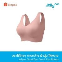 ราคา Jollynn Cloud Zero Touch Plus เสื้อชั้นใน บราไร้โครง สายกว้าง ผ้านุ่มใส่สบาย บรา braless โจลีน (19132622435)
