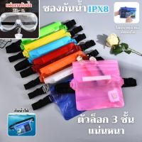 ราคา พร้อมส่งจากไทย แว่นตา-กันน้ำกระเป๋ากันน้ำใส่มือถือแบบทัชสกรีนได้ ซองกันน้ำเล่นสงกรานต์ ซองคาดอก-คาดเอว กันน้ำ (26679030989)