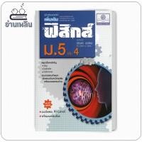 ราคา หนังสือ คู่มือฟิสิกส์ เพิ่มเติม ม.5 เล่ม 4 ผู้เขียน: นิรันดร์ สุวรัตน์ สำนักพิมพ์: พ.ศ.พัฒนา (29274576599)