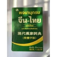 ราคา พจนานุกรมจีน-ไทยเล่มเขียวโดยอ.เธียรชัย เอี่ยมวรเมธ (24403148714)