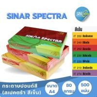 ราคา โปรกระดาษสี ปอนด์สี SINAR SPECTRA-500 แผ่น ตราสเปคตร้า ขนาด A4 หนา 80 แกรม (สีเข้ม) (10400025080)