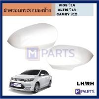 ราคา ฝาครอบกระจกมองข้างTOTOTA VIOSปี2013 YARISปี2014 CAMRYปี2012-2018 โตโยต้า ฝาครอบกระจกมองข้าง (18552270578)