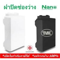 ราคา Nano ฝาปิดช่องว่าง แผ่นปิดช่องว่าง ปิดทึบ สีขาว-สีดำ NN Cover (4083898031)