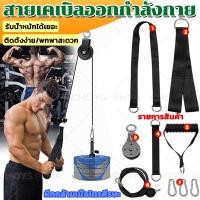 ราคา อุปกรณ์ เคเบิ้ล ออกกำลังกาย สายเคเบิลออกกำลังกาย cable machine เชือกบริหารกล้ามเนื้อแขน สายดึงรอก อุปกรณ์ออกกำลังกาย (26884227136)