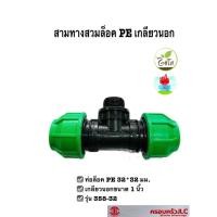 ราคา *ข้อต่อสวมล็อคสามทาง PE เกลียวนอก ไชโยสปริงเกอร์ 32* 1" *32 มม. รุ่น 358-32 รหัส 103847 (18454919849)